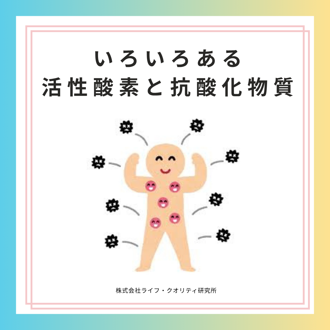 いろいろある活性酸素と抗酸化物質