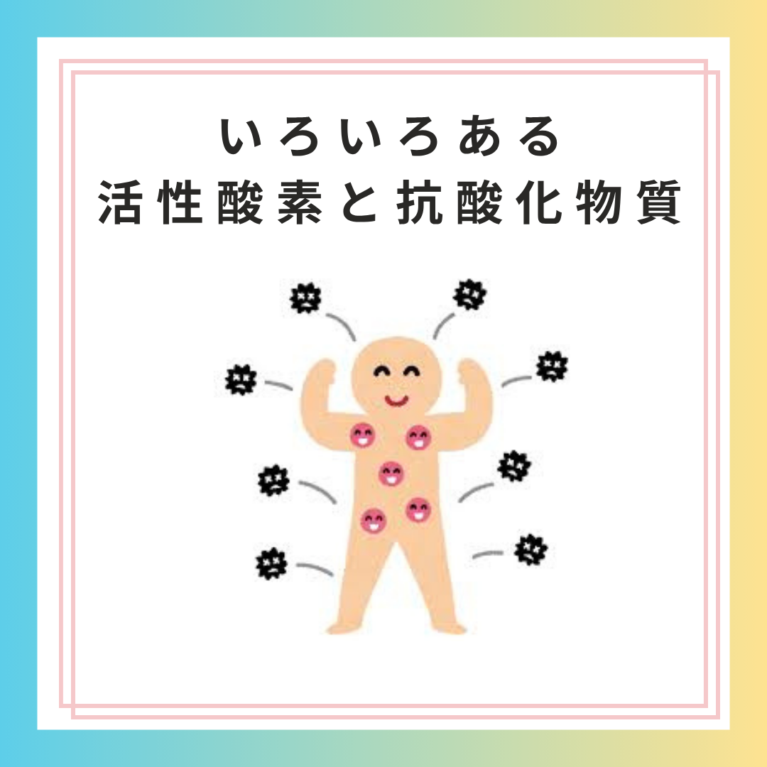 いろいろある活性酸素と抗酸化物質
