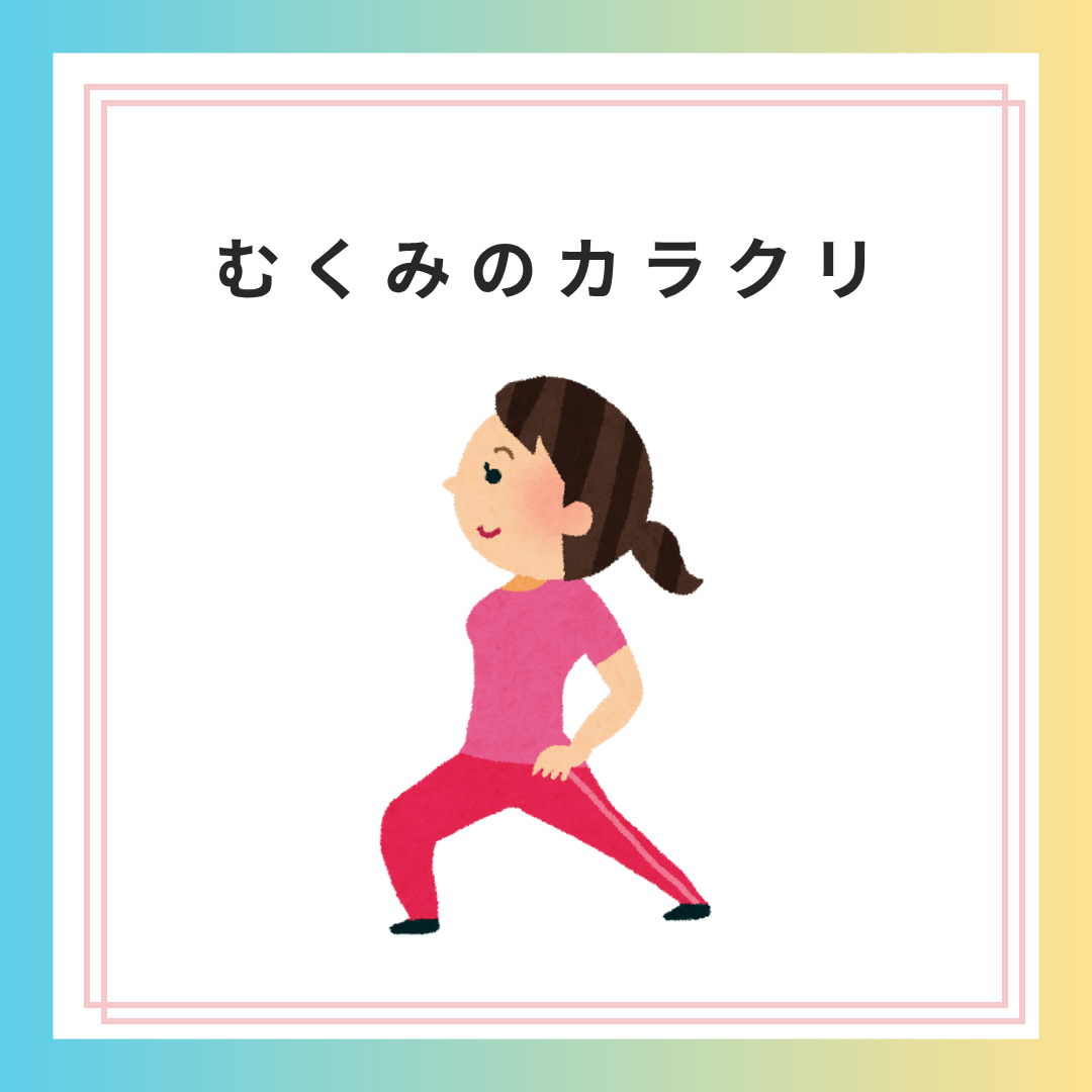 むくみのカラクリ
