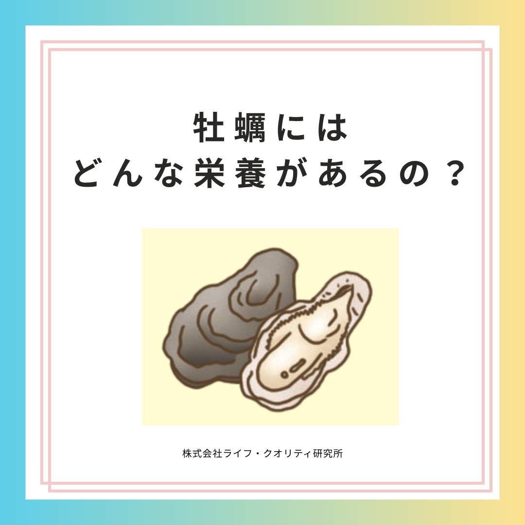牡蠣にはどんな栄養があるの？