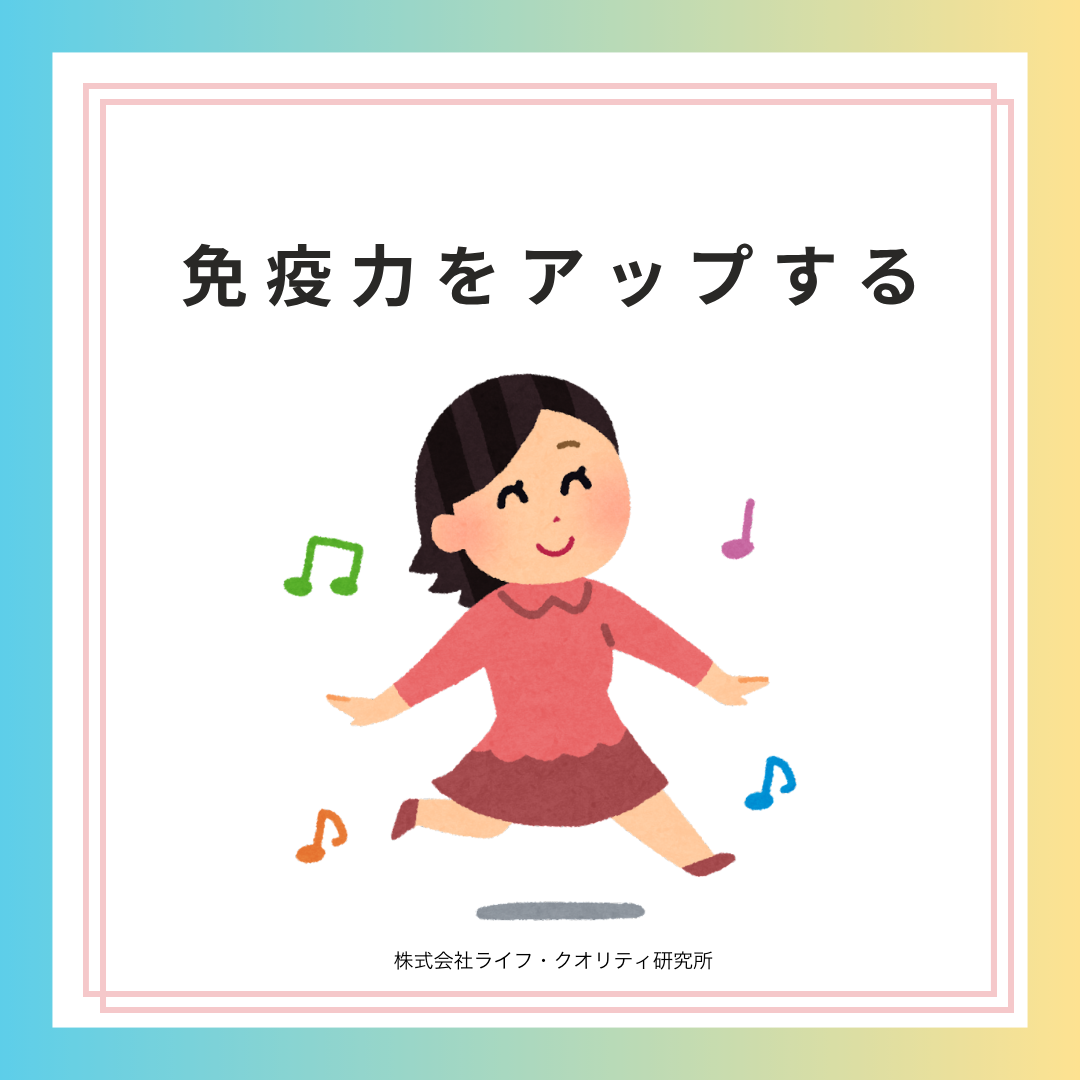 免疫力をアップする