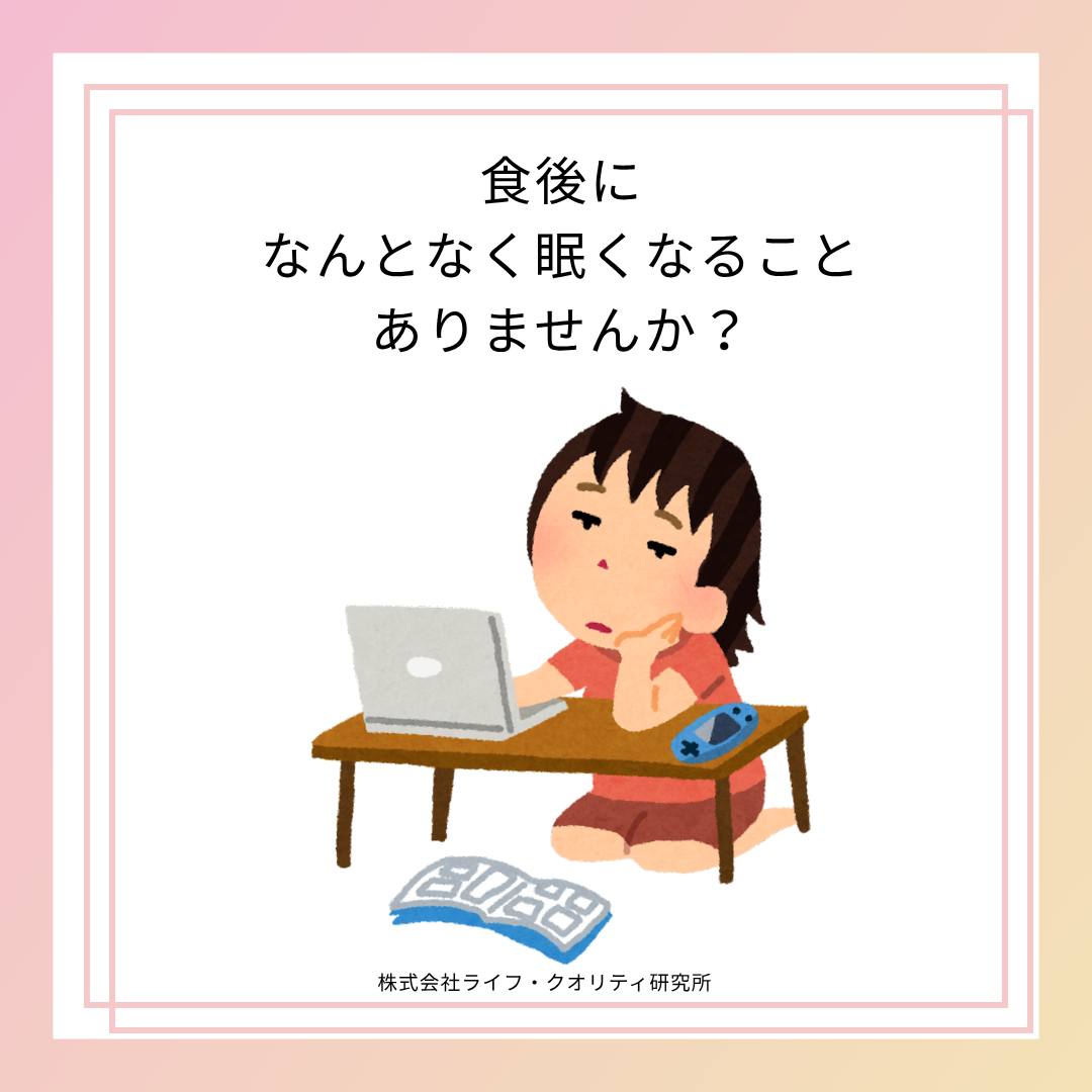 食後になんとなく眠くなること、ありませんか？