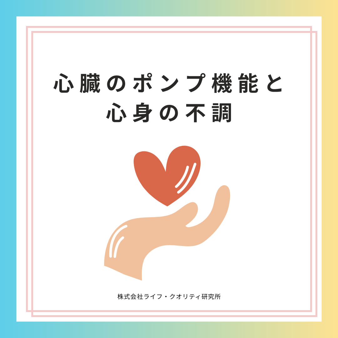 心臓のポンプ機能と心身の不調