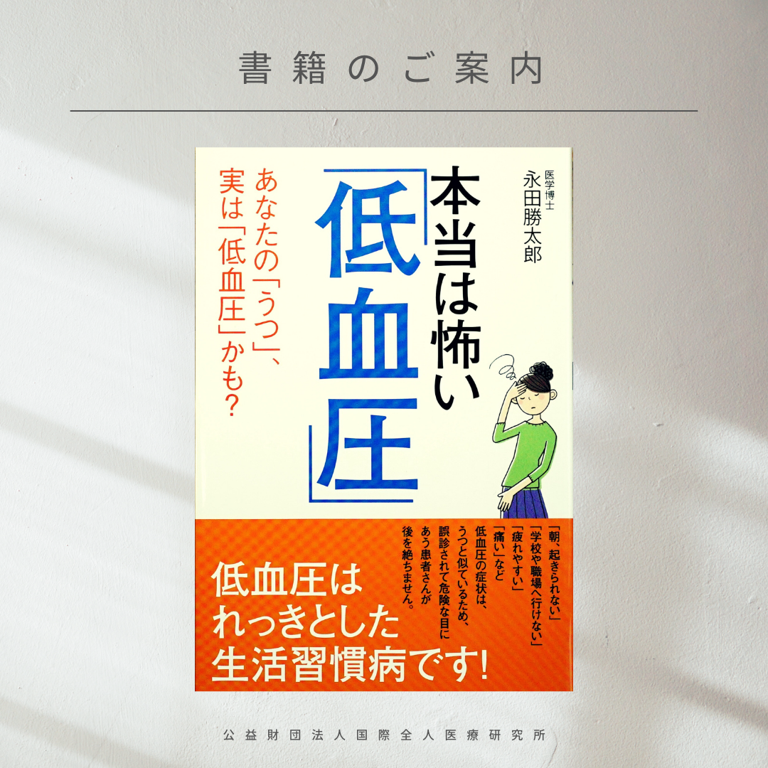 【書籍紹介】血液循環と血圧とコエンザイムQ10（『本当は怖い『低血圧」』永田勝太郎 著）