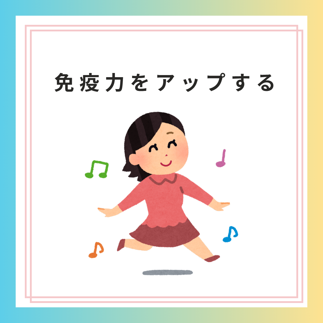 免疫力をアップする