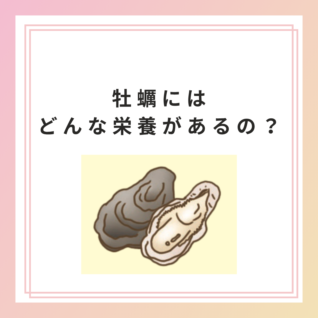 牡蠣にはどんな栄養があるの？