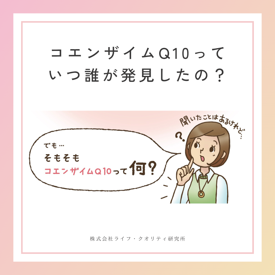 コエンザイムQ10は、いつ、どのように発見されたの？