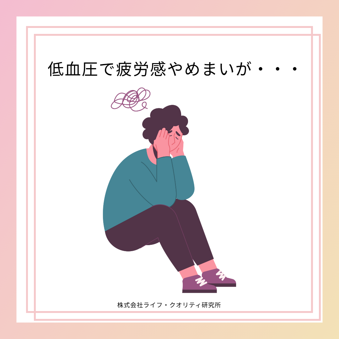 低血圧で悩む人は多い