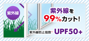 紫外線を99％カットUPF50＋