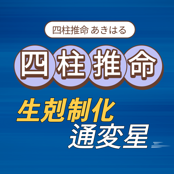 【当たる四柱推命占い】通変星の生剋制化 - 偏財 | 東京都世田谷区の占い師 昭晴