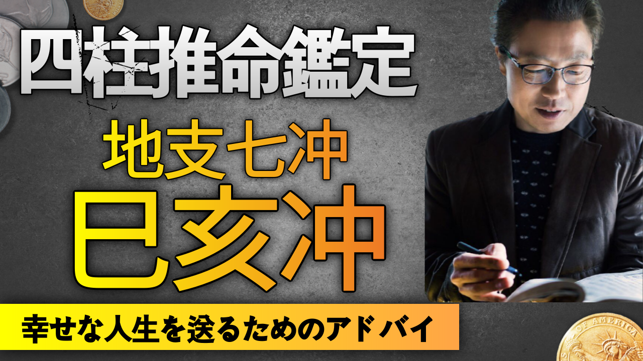 【韓国式四柱推命勉強】地支の七冲-巳亥冲 結婚運 配偶者運 駅馬殺| 東京都世田谷占い師 あきはる