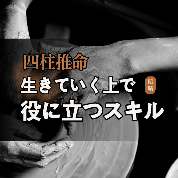 【四柱推命】生きていく上で必要な人生戦略を意味する | 世田谷占い師 昭晴