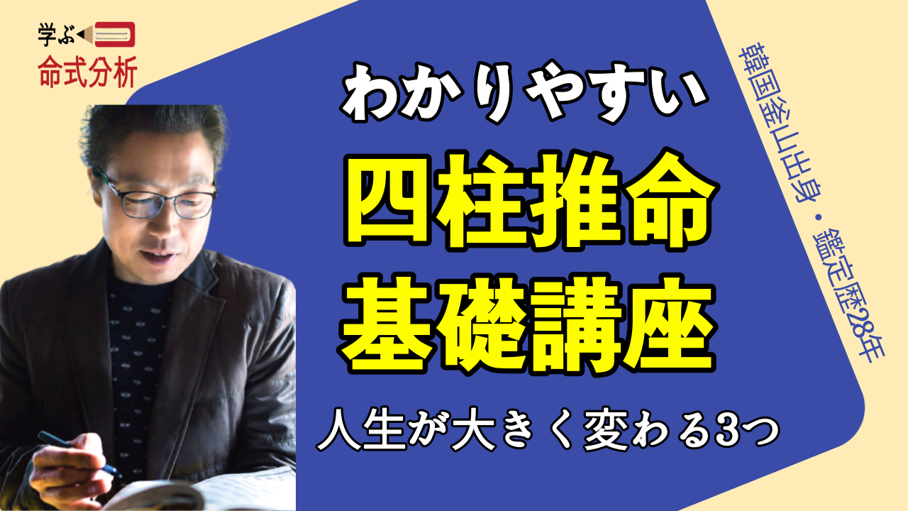 【四柱推命講座】人生が大きく変わる3つのこと | 東京都世田谷占い師 昭晴