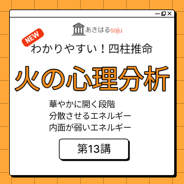 「陰陽五行 火の特徴と心理分析」昭晴の【わかりやすい！四柱推命講座】第13講 | 東京都世田谷区の占い師 昭晴