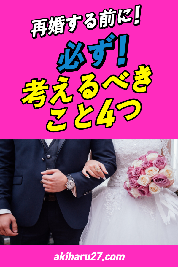 【四柱推命 結婚運】再婚する前に考えるべきこと4つ | 世田谷占い師 昭晴