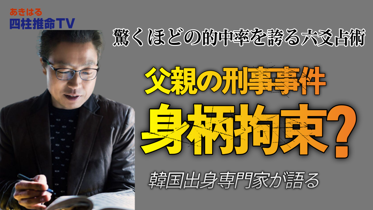 驚くほど当たる六爻占術 |父親の身柄拘束の可否 | 世田谷占い師 昭晴