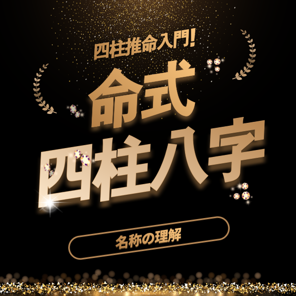 【四柱推命入門】命式の組み合わせと名称の理解 | 東京都世田谷区の占い師 昭晴
