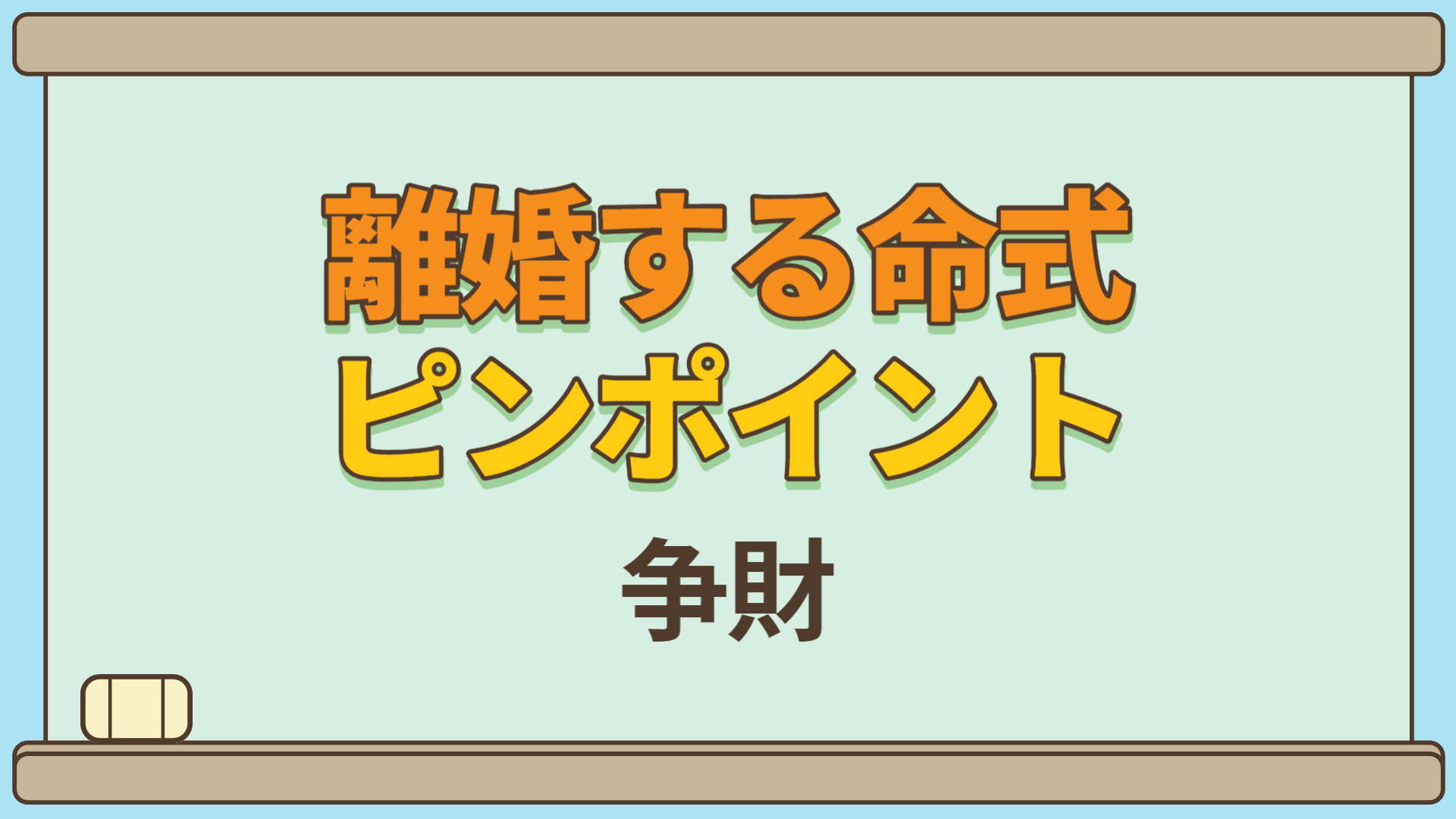 【四柱推命ピンポイント講座】離婚する可能性の高い命式TOP4-2 | 東京都世田谷区の占い師 昭晴