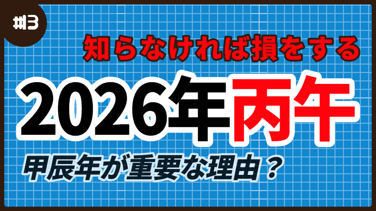 【四柱推命】2026年 丙午年に備えるために必要なもの | 東京都世田谷区の占い師 昭晴