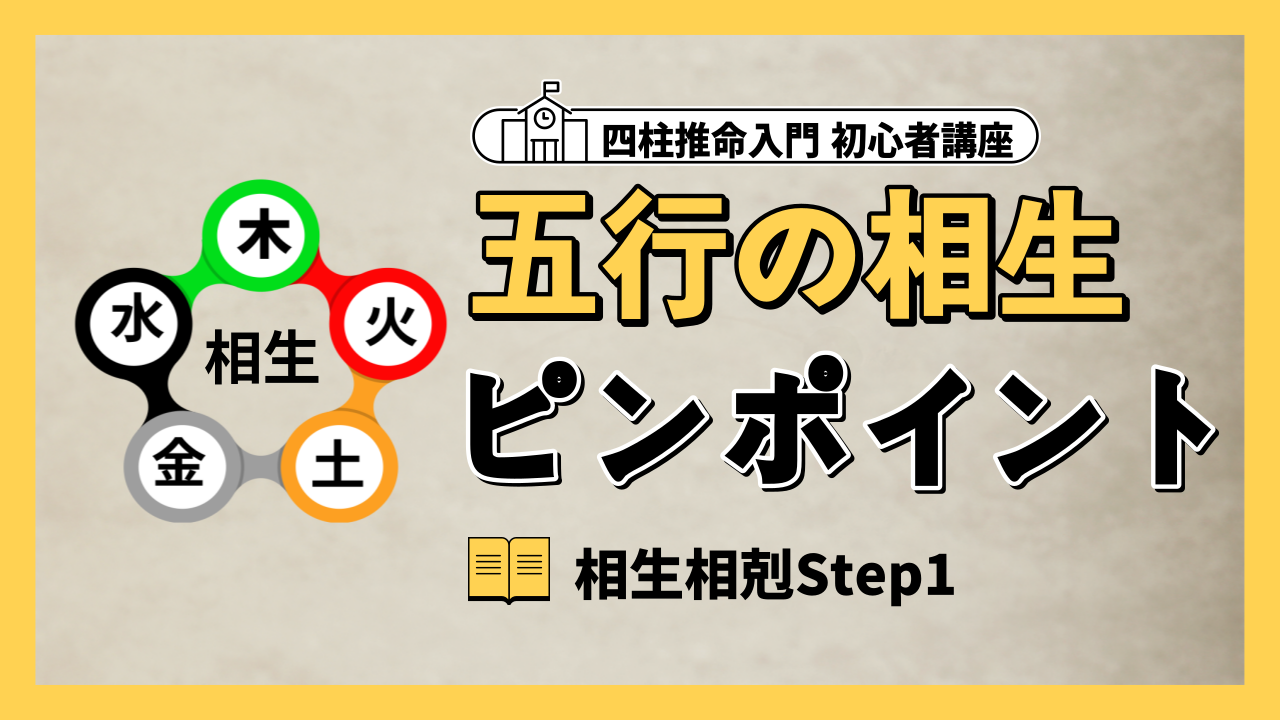 【四柱推命 核心】五行の相生と相剋ピンポイント Step1(相生) | 東京都世田谷区の占い師 昭晴