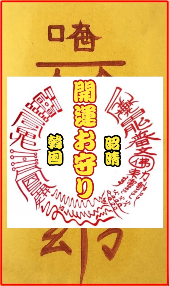 【幸運お守り(護符)】手描きで仕上げた韓国おふだ護符