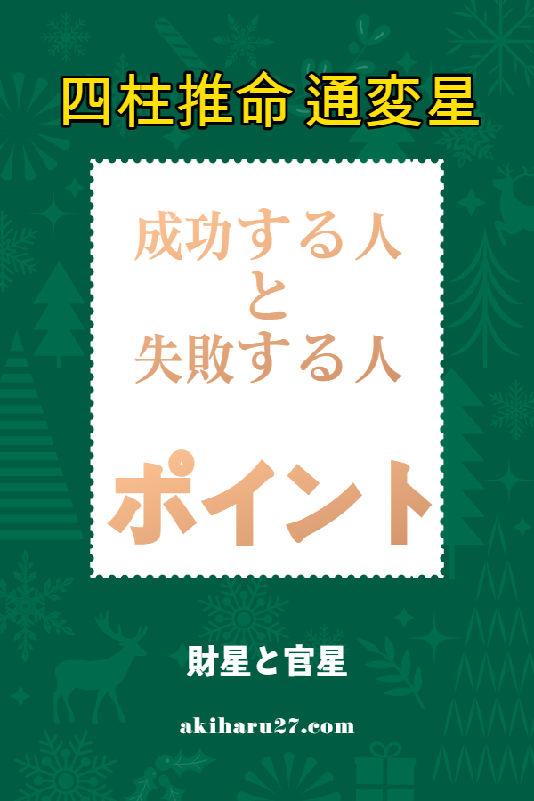 【四柱推命 通変星】財星と官星でわかる成功する人と失敗する人の違い