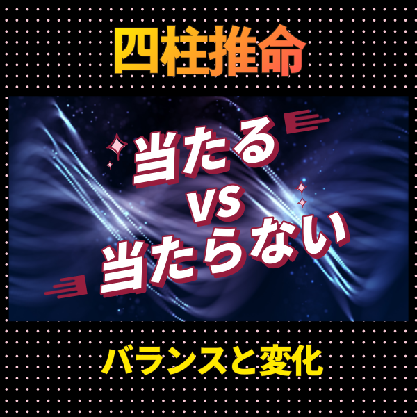 【四柱推命 的中率】当たる vs 当たらない理由? | 東京都世田谷区の占い師 昭晴