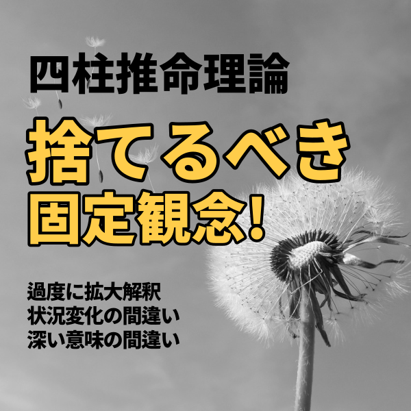 四柱推命理論の中で捨てるべき固定観念10選 | 東京都世田谷区の占い師 昭晴