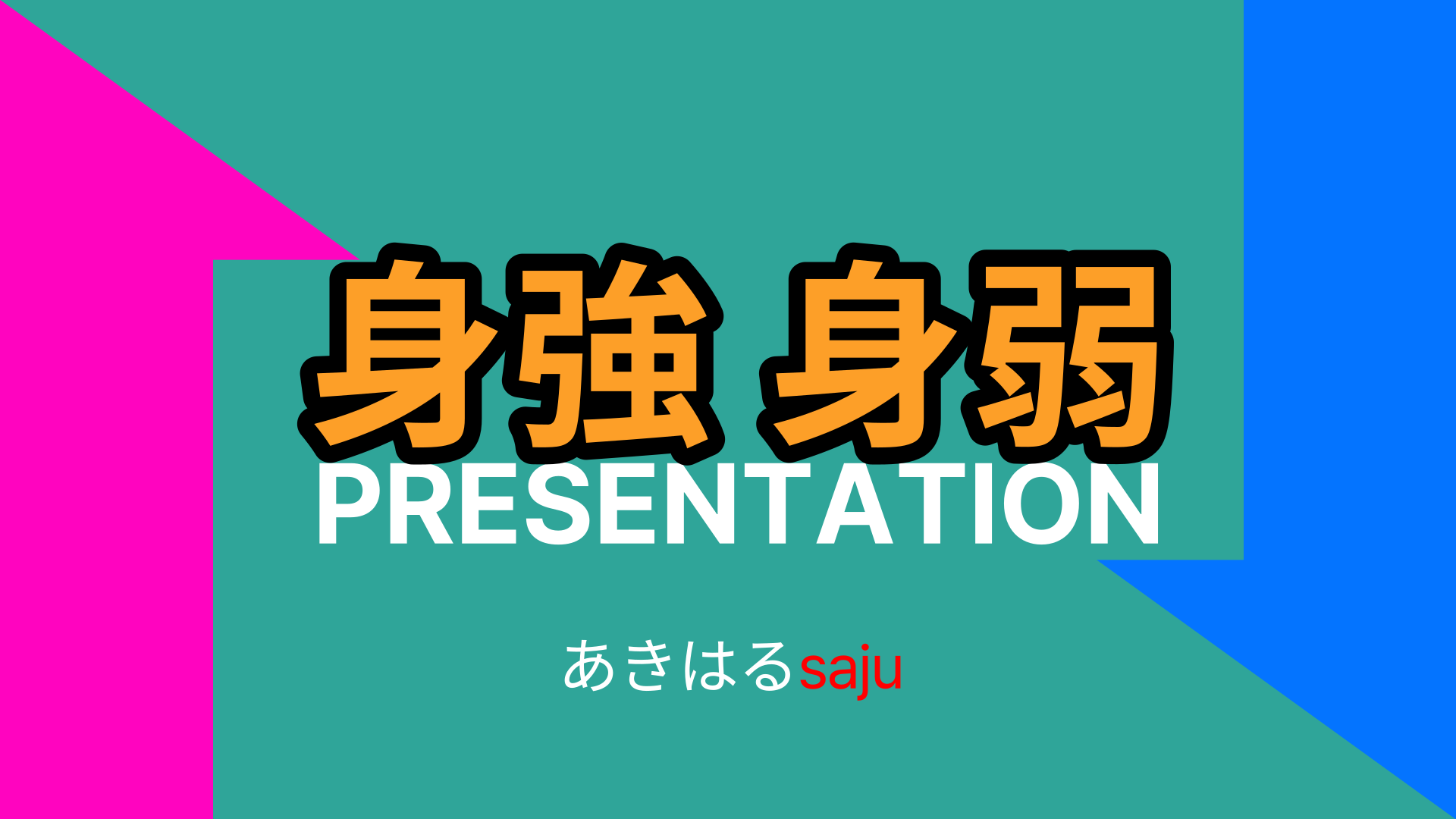 【四柱推命】身強身弱の性格とメカニズム #あきはるsaju | 東京都世田谷区の占い師 昭晴