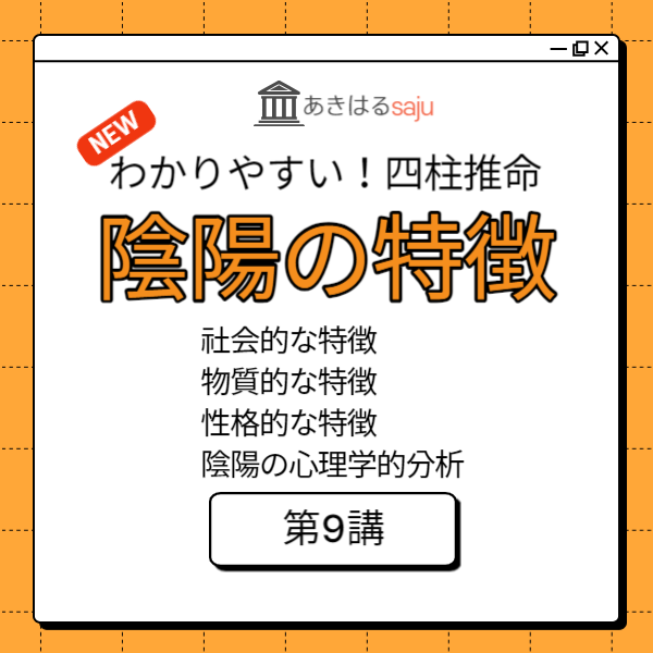 「陰陽の特徴と心理学的分析」昭晴の【わかりやすい！四柱推命】第9講 | 東京都世田谷区の占い師 昭晴