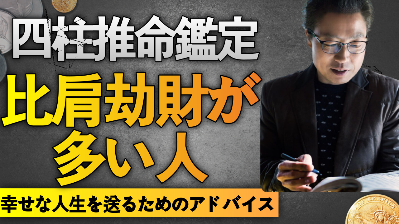 【四柱推命占い】比肩 · 劫財が多い人の特徴 - 結婚運 · 金運 | 東京都世田谷占い師 昭晴