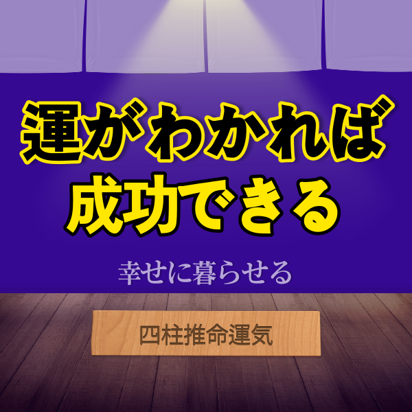 【四柱推命運気】運がわかれば人生が変わる | 世田谷占い師 昭晴