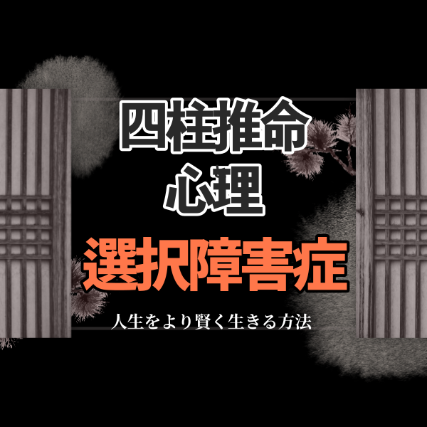 四柱推命心理の観点から考えてみる選択障害症 | 東京都世田谷区の占い師 昭晴