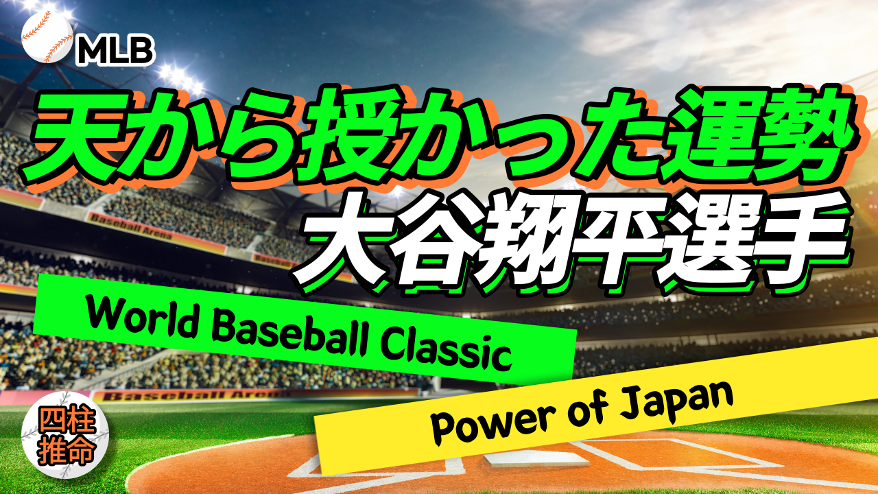 【四柱推命 あきはる】大谷翔平選手は天から授かった運勢? | 東京都世田谷区の占い師 昭晴