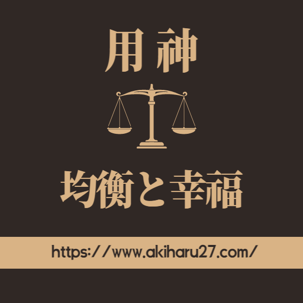 【四柱推命】均衡（balance）と幸福、そして用神 | 東京都世田谷区の占い師 昭晴