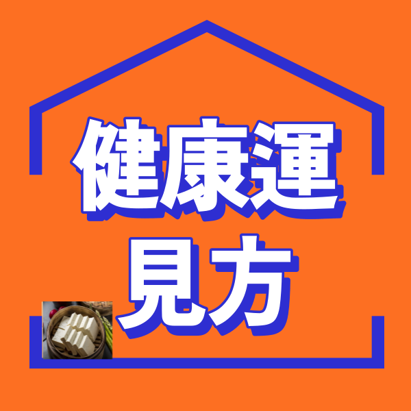 【健康運の見方】四柱推命で見るあなたの健康運は？ | 東京都世田谷区の占い師 昭晴