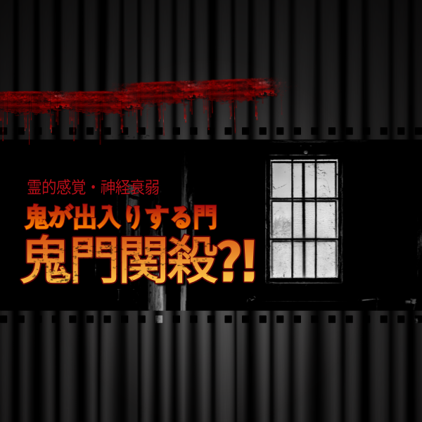 【四柱推命オンライン講座】鬼門関殺の意味 · 特徴 · 性向 | 東京都世田谷区の占い師 昭晴