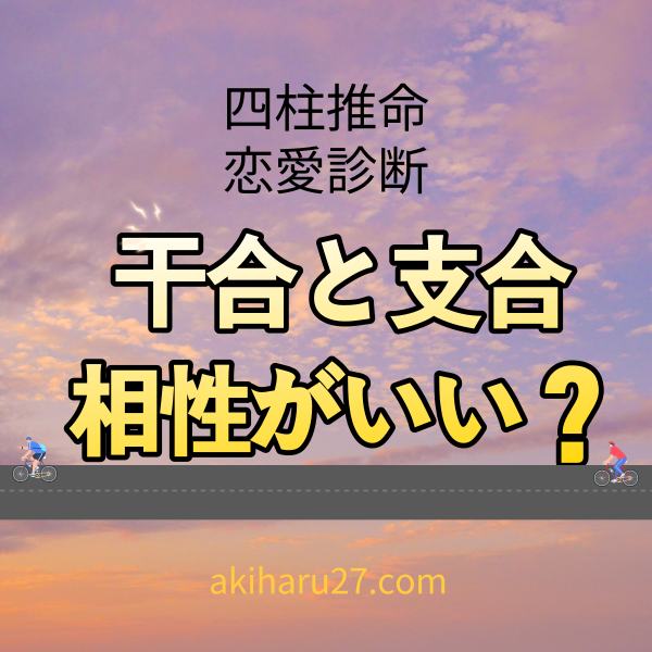 【四柱推命恋愛診断】干合と支合、本当に相性のいいカップル？| 東京都世田谷区の占い師 昭晴