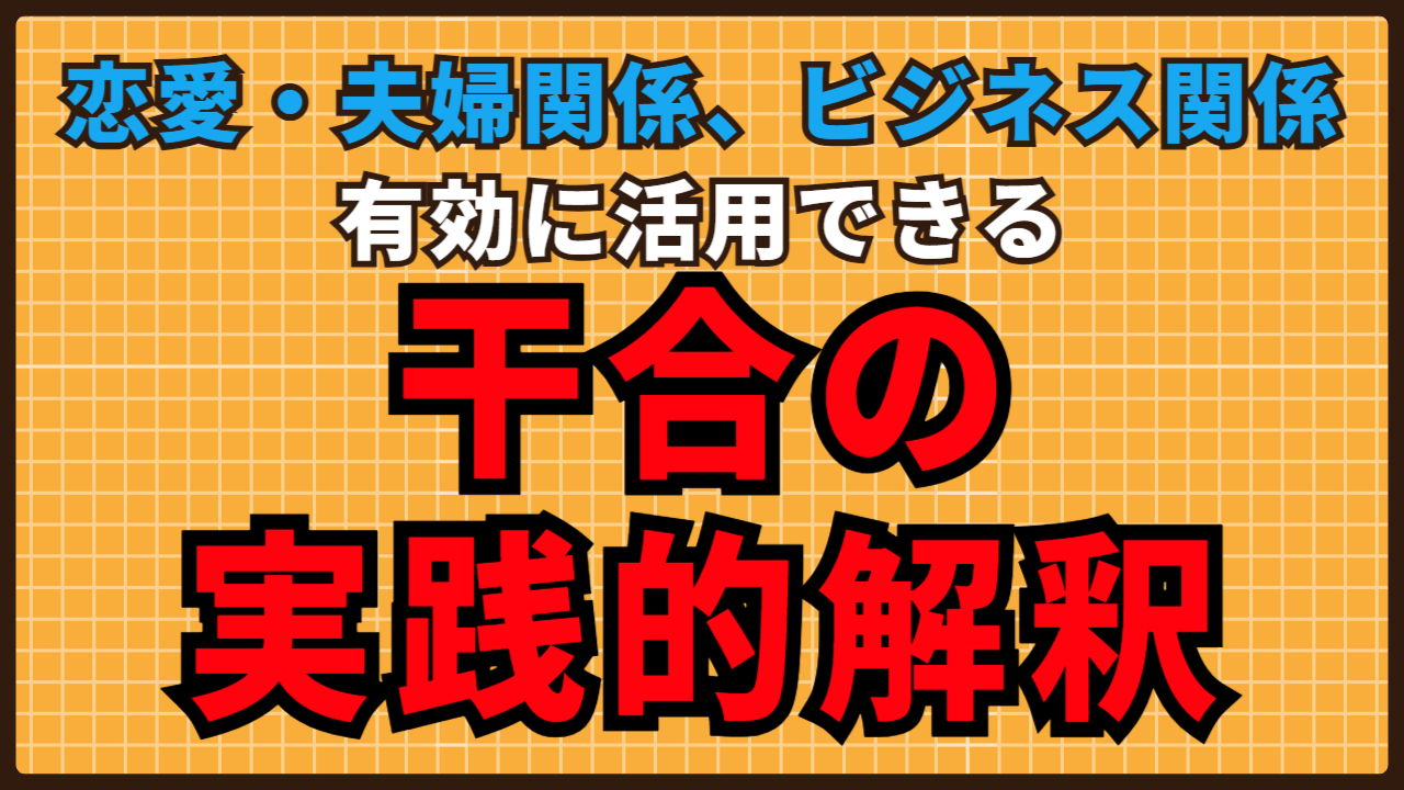 恋愛・夫婦・ビジネス関係に有効に活用できる干合のメカニズム | 東京都世田谷区の占い師 昭晴