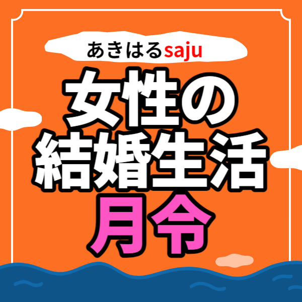 【四柱推命】月令でみる女性の結婚生活 | 東京都世田谷区の占い師 昭晴