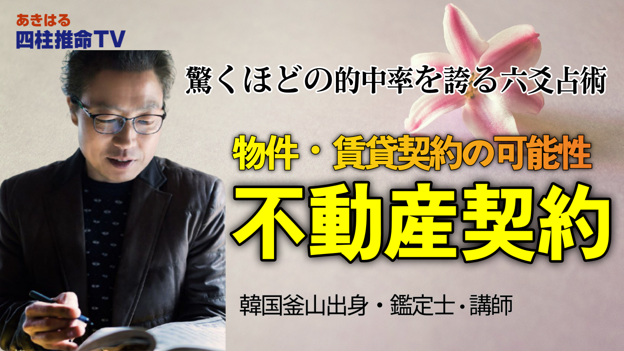 【六爻占術】わかりやすい説明−物件売買契約・賃貸契約 | 東京都世田谷区の占い師 昭晴