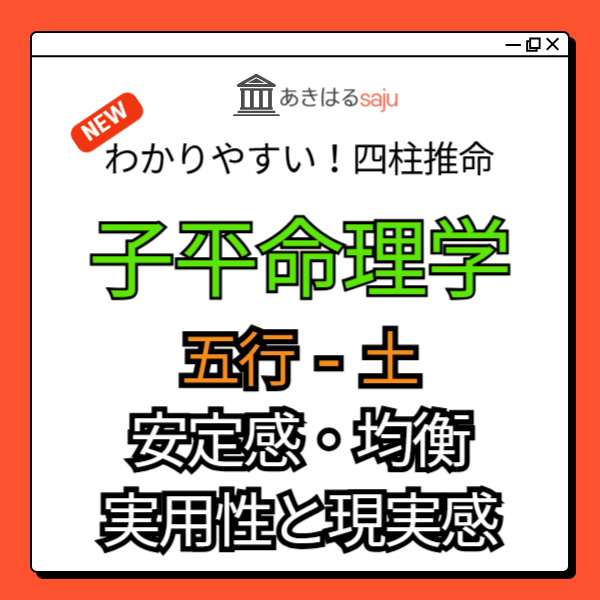 【子平命理学レポート】五行 - 土に対する理解を深める（安定感の土台、均衡の中心軸、実用性と現実感） | 東京都世田谷区の占い師 昭晴