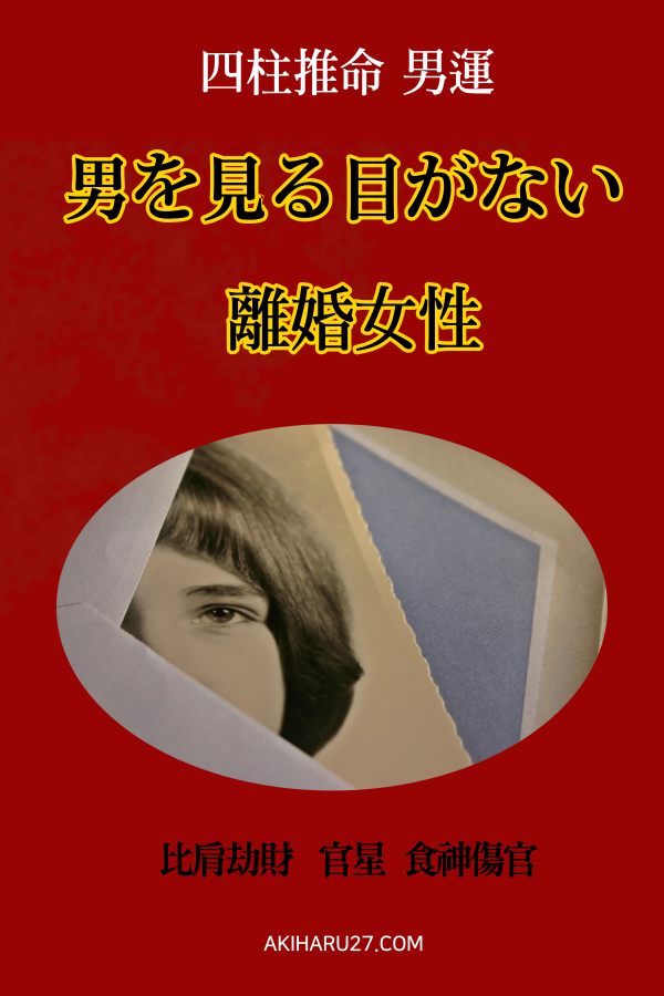 【四柱推命男運】男を見る目がない40代離婚女性  | 世田谷占い師 昭晴