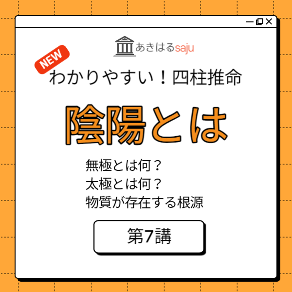 「陰陽とは」昭晴の【わかりやすい！四柱推命】第7講 | 東京都世田谷区の占い師 昭晴