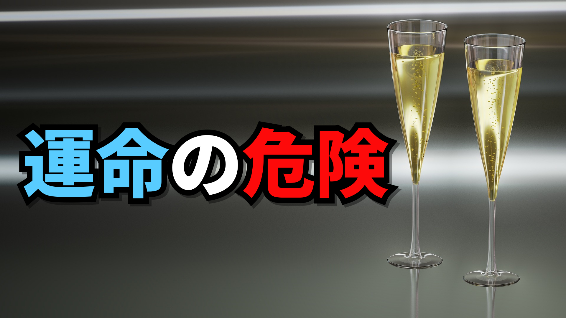 運命の危険 – 四柱推命が存在する理由 | 東京都世田谷区の占い師 昭晴