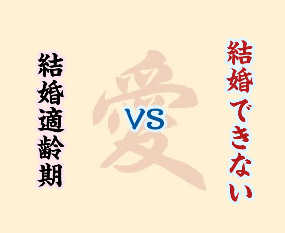 遅く結婚しなければならない人 VS 結婚できない人 | 電話占い