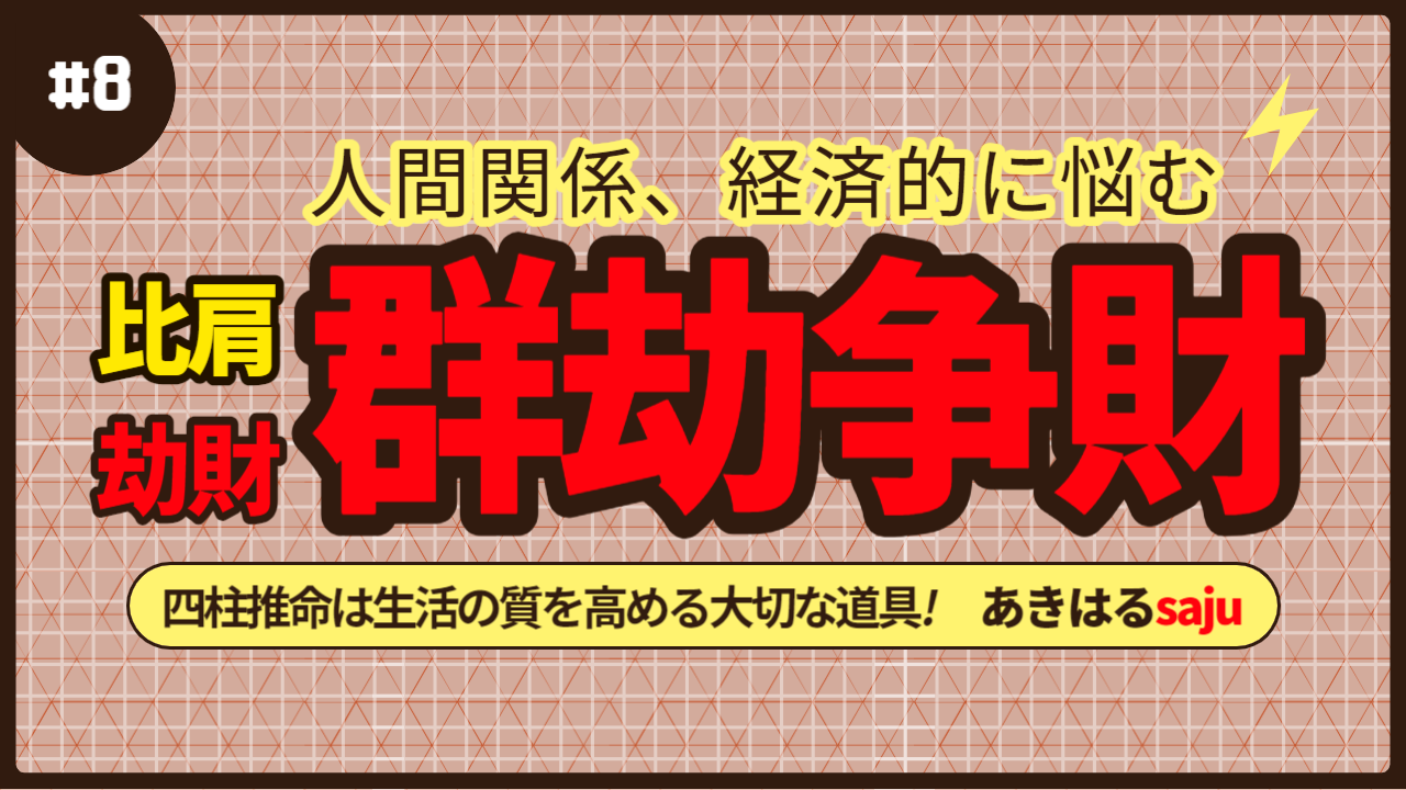 【四柱推命】劫財の否定的な現象「群比争財」「群劫争財」 | 東京都世田谷区の占い師 昭晴