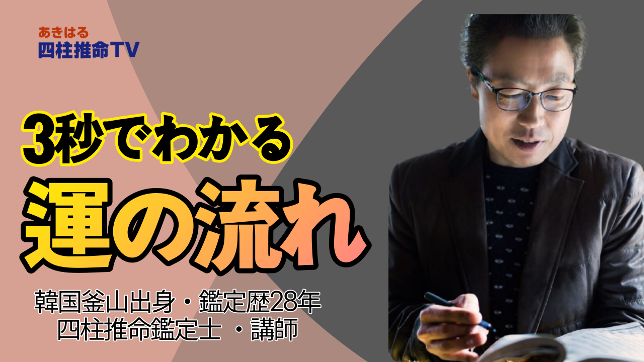 運の意味が分からなければ人生のすべてが無駄になる|世田谷占い師あきはる