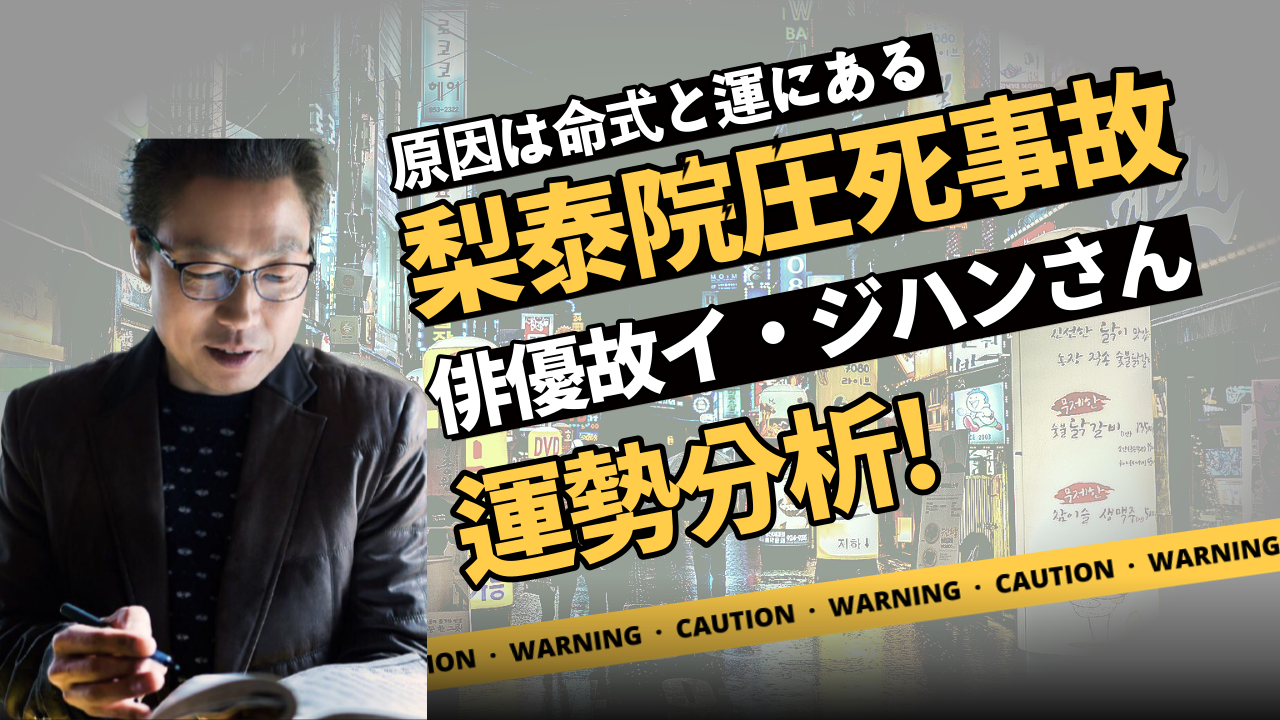 【韓国梨泰院圧死事故】俳優故イ・ジハンさんの運勢分析 | 東京都世田谷区の占い師 昭晴