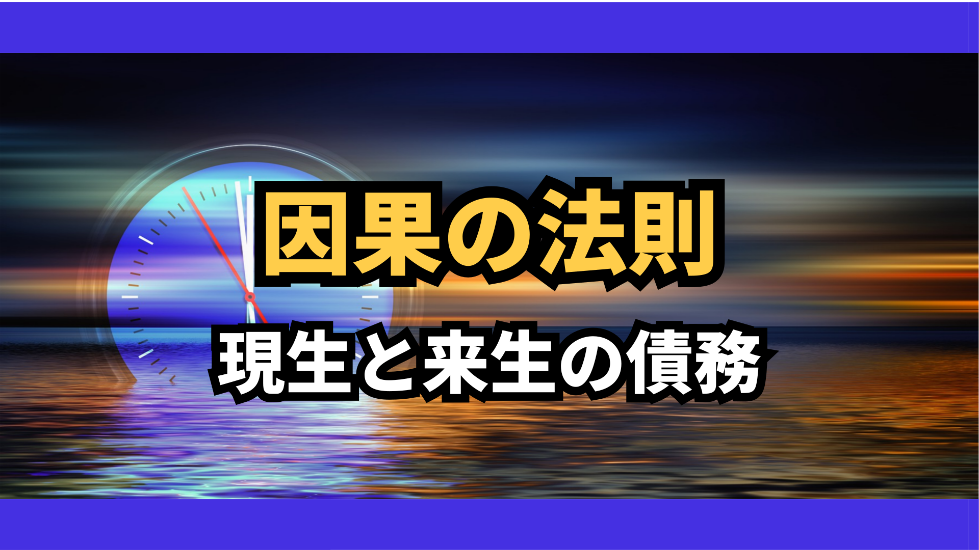 現生の債務と来生の債務、因果は誰につながるのか? | 東京都世田谷区の占い師 昭晴
